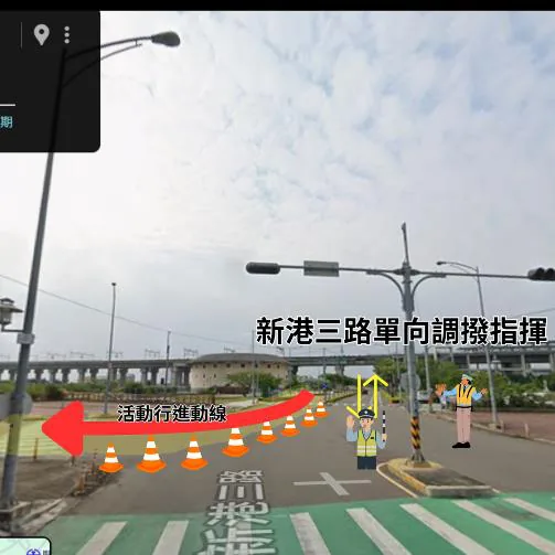 管制點 1：新港三路 / 豐富一街